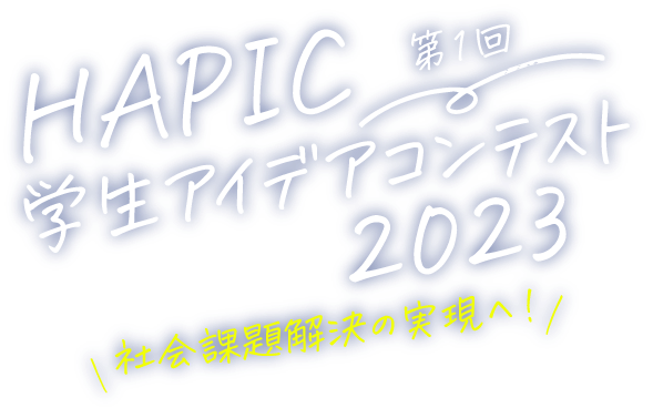 第1回 HAPIC学生アイデアコンテスト2023 社会課題解決の実現へ!